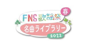 2022FNS歌謡祭 春 名曲ライブラリー