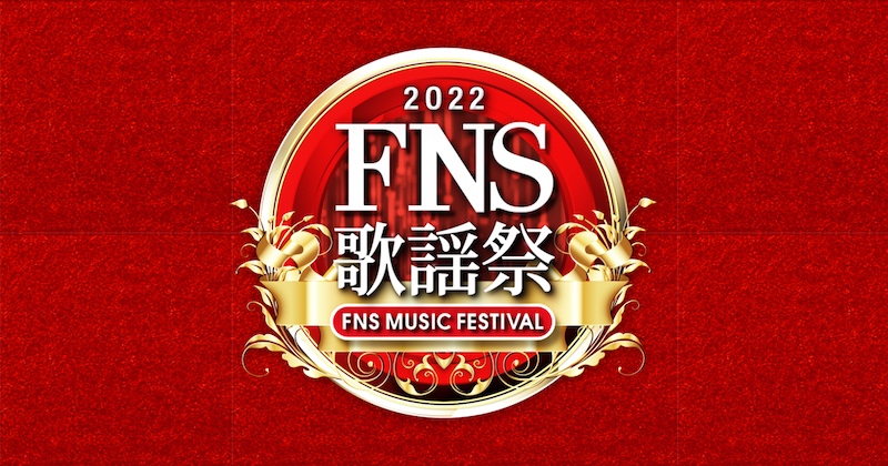 2022 FNS歌謡祭 第1夜 乃木坂46「ここにはないもの」