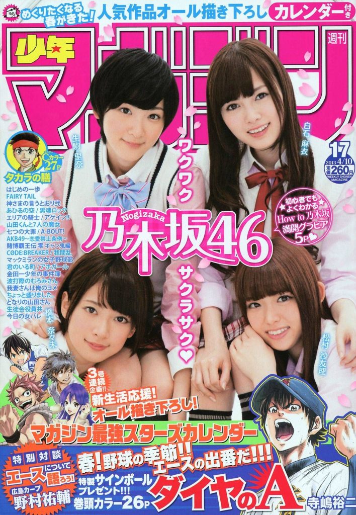 週刊少年マガジン 2013年17号 生駒里奈、松村沙友理、白石麻衣、橋本奈々未 表紙・巻頭グラビア