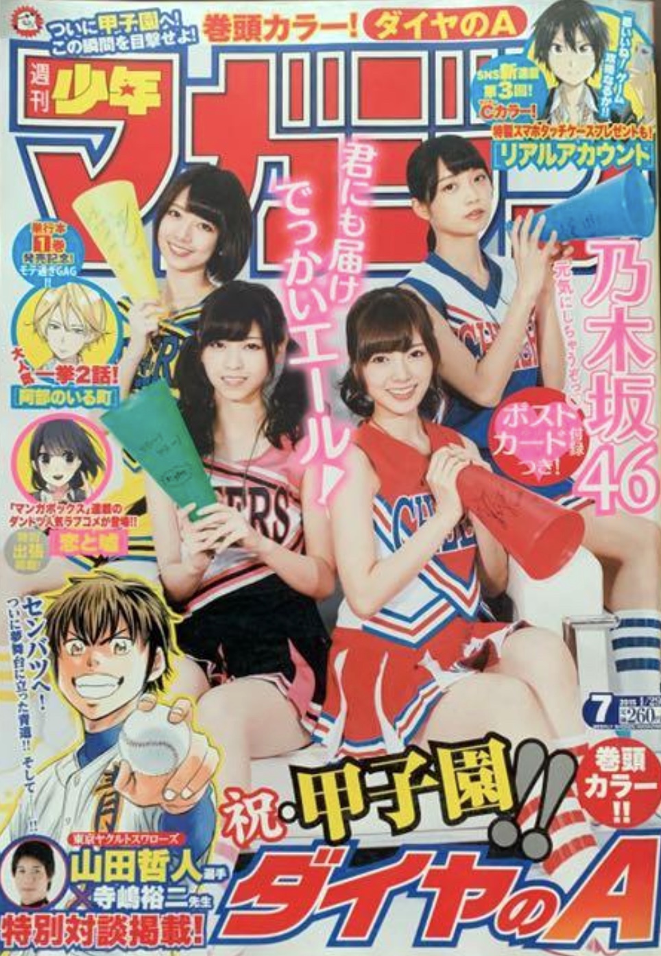 週刊少年マガジン 2015年 7号 乃木坂46 白石麻衣 橋本奈々未 西野七瀬 深川麻衣