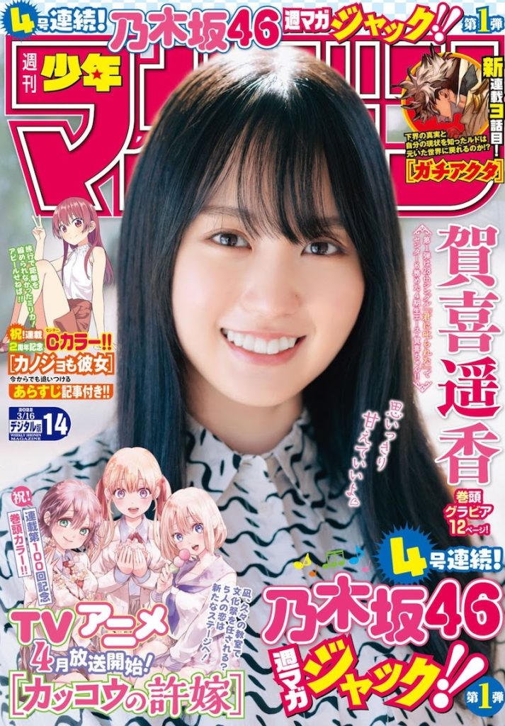 週刊少年マガジン 2022年14号 賀喜遥香 表紙・巻頭グラビア