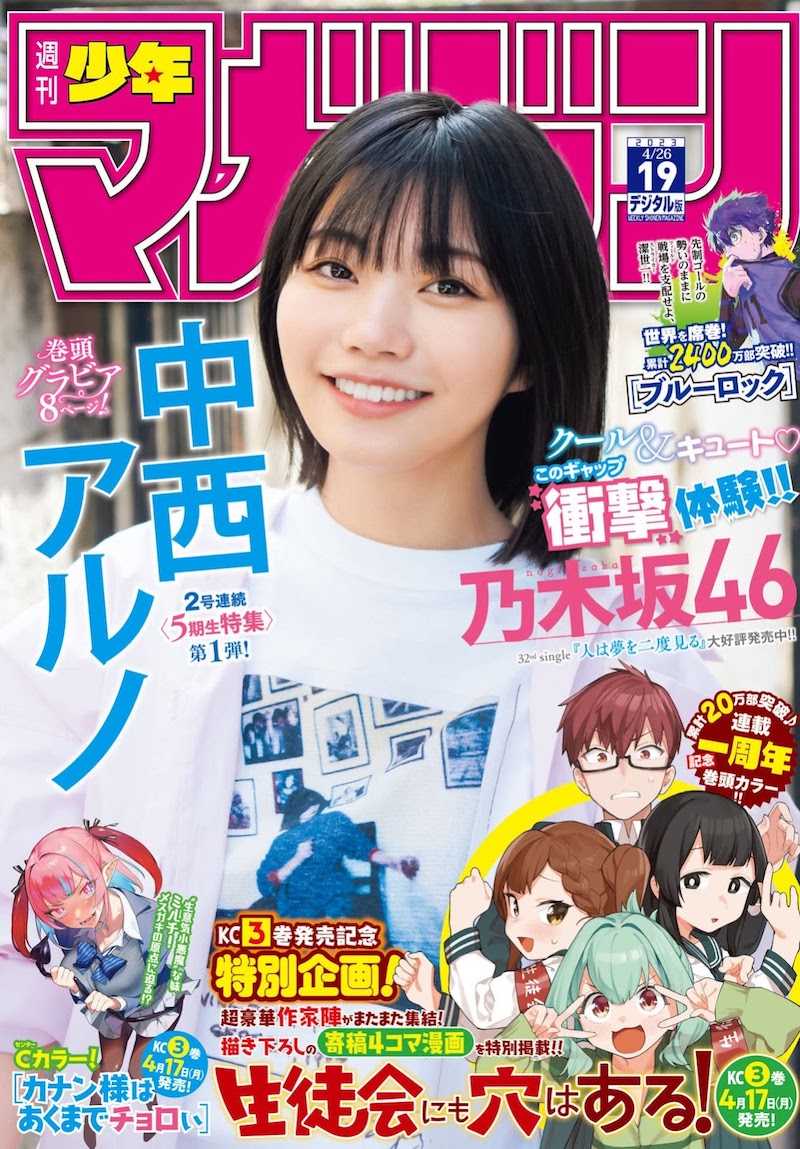 週刊少年マガジン 2023年19号 中西アルノ 表紙・巻頭グラビア