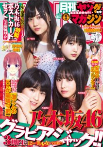 月間ヤングマガジン 2018年1号 大園桃子、久保史緒里、山下美月、与田祐希 表紙・巻頭グラビア