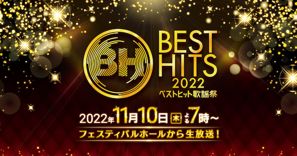 ベストヒット歌謡祭2022｜読売テレビ