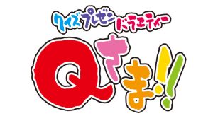 クイズプレゼンバラエティー Qさま！！