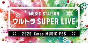 ミュージックステーション ウルトラSUPER LIVE 2020