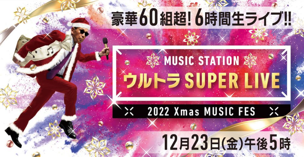 ミュージックステーション ウルトラSUPER LIVE 2022