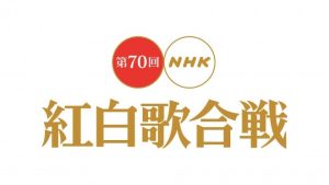 第70回NHK紅白歌合戦