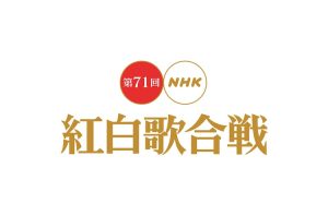 第71回NHK紅白歌合戦