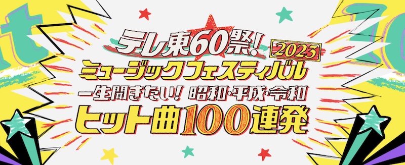 テレ東６０祭！ミュージックフェスティバル２０２３〜一生聞きたい！昭和・平成・令和ヒット曲１００連発〜