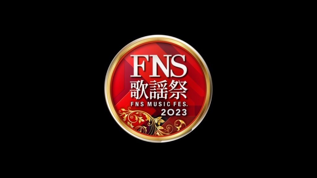 2023 FNS 歌謡祭 第1夜