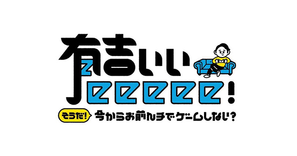 有吉ぃぃeeeee！～そうだ！今からお前んチでゲームしない？｜テレビ東京