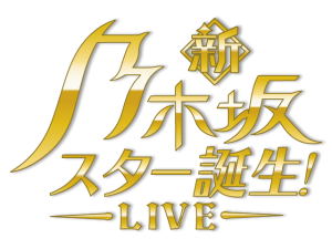 新・乃木坂スター誕生! LIVE