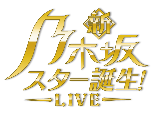 新・乃木坂スター誕生! LIVE