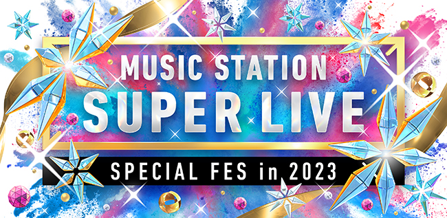 ミュージックステーション SUPER LIVE 2023