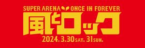 風とロック さいしょでさいごの スーパーアリーナ FURUSATO