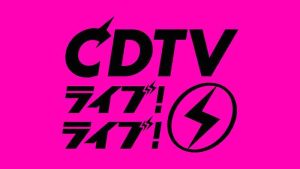 CDTVライブ！ライブ！