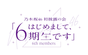 乃⽊坂46 初披露の会「はじめまして、6期⽣です」