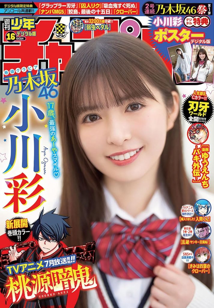 週刊少年チャンピオン 2025年16号 小川彩 表紙・巻頭グラビア