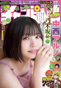 週刊少年チャンピオン 2025年17号 中西アルノ 表紙・巻頭グラビア