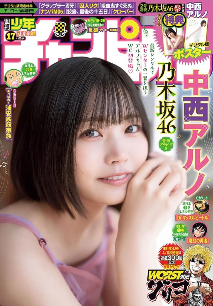 週刊少年チャンピオン 2025年17号 中西アルノ 表紙・巻頭グラビア